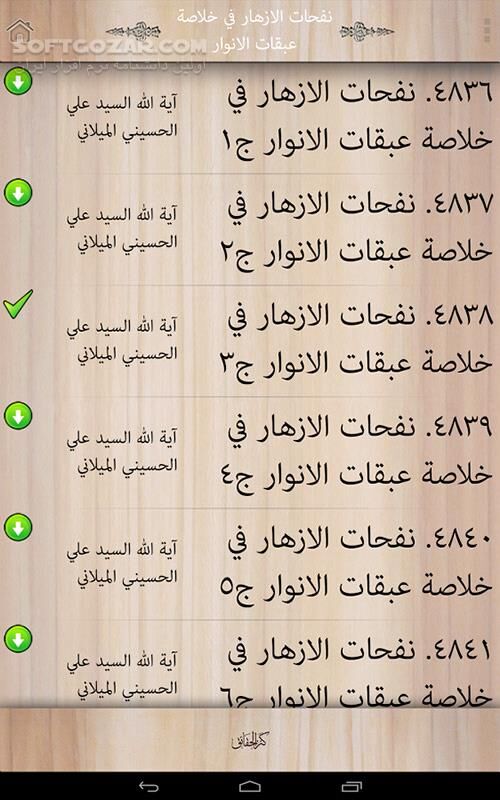دانلود Kanz alHaqaeq Library 1.1.3 for Andord - دانلود کتابخانه جامع حضرت آیت الله سید علی حسینی میلانی (مدظله) برای اندروید - سافت گذر