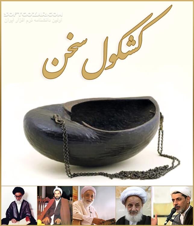 دانلود کشکول سخن ( قطعه های کوتاه سخنرانی درباره موضوعات مختلف ) - بخش اول - دانلود سخنرانی های کوتاه کشکول وار - بخش اول - سافت گذر