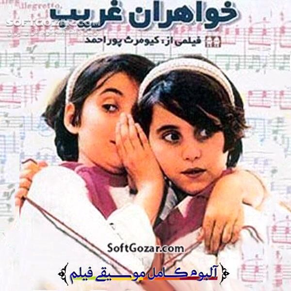 دانلود آلبوم کامل موسیقی متن فیلم خواهران غریب با فرمت MP3 - دانلود آهنگ های فیلم خواهران غریب - سافت گذر