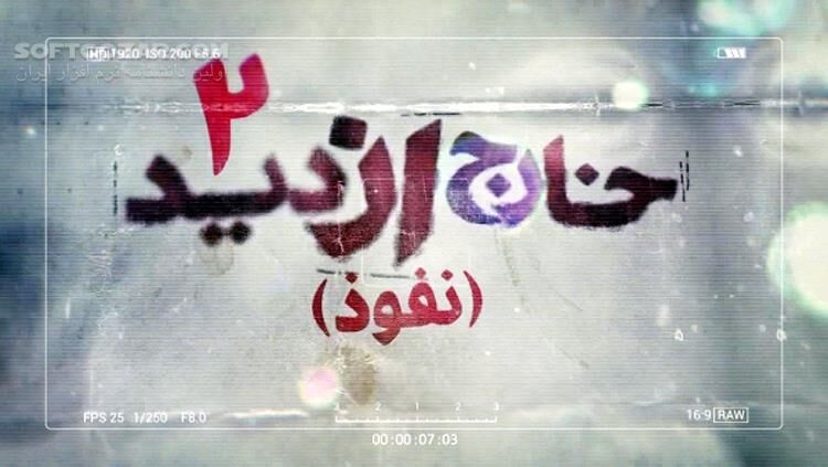 دانلود مستند سیاسی جنجالی خارج از دید 2: نفوذ - تمام قسمت‌ها - دانلود خارج از دید 2 نفوذ - سافت گذر
