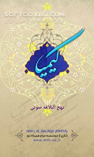 دانلود کیمیا 1.0.4 - دانلود اولین نهج البلاغه صوتی اندروید برای اندروید - سافت گذر