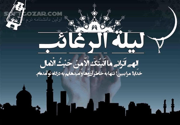 دانلود سخنرانی حجت الاسلام شهاب مرادی با موضوع شب لیلة الرغائب - دانلود سخنرانی حجت الاسلام شهاب مرادی با موضوع شب لیلة الرغائب - سافت گذر