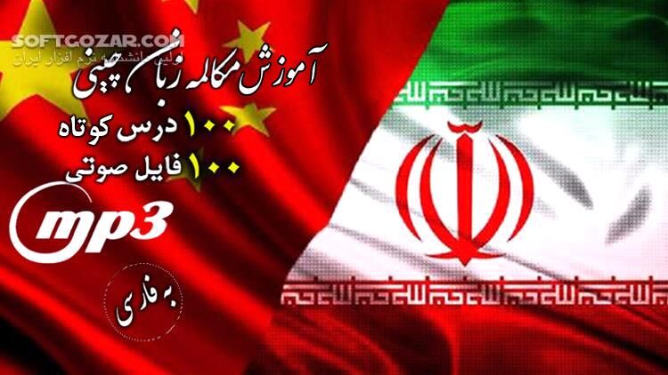 دانلود دوره آموزش فشرده و سریع مکالمه زبان چینی به روش صوتی - دانلود آموزش زبان چینی - سافت گذر
