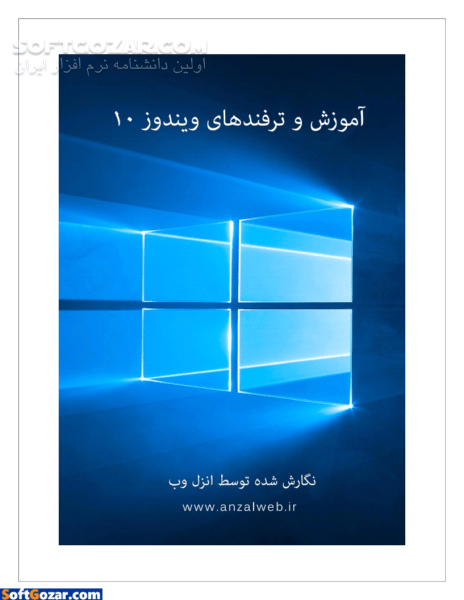 دانلود آموزش و ترفند های ویندوز 10 - دانلود کتاب آموزش روان و مصور ویندوز 10، نصب و راه اندازی به همراه آموزش نکات و ترفند ها - سافت گذر