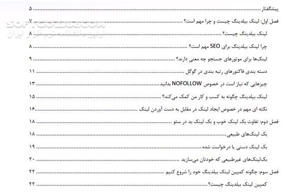 دانلود آموزش لینک بیلدینگ - دانلود کتاب کتاب لینک بیلدینگ - سافت گذر