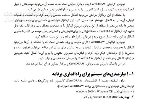 دانلود آموزش نرم افزار CorelDRAW - دانلود کتاب آموزش نرم افزار کورل دراو - سافت گذر