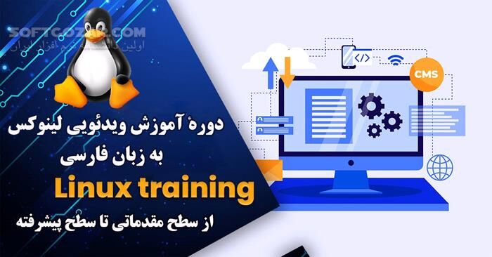 دانلود دورهٔ آموزش ویدئویی لینوکس به زبان فارسی از مقدماتی تا پیشرفته - دانلود آموزش لینوکس - سافت گذر