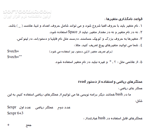 دانلود آموزش Shell Programing - دانلود کتاب آموزش برنامه نویسی شل - سافت گذر