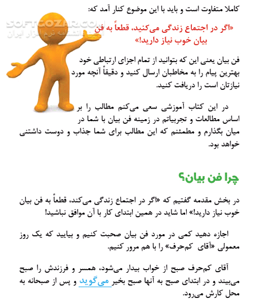 دانلود آموزش فن بیان - دانلود کتاب چگونه فوق العاده صحبت کنیم؟ - سافت گذر