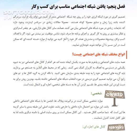 دانلود آموزش بازاریابی شبکه‌های اجتماعی - دانلود کتاب تبلیغات در شبکه‌ اجتماعی - سافت گذر