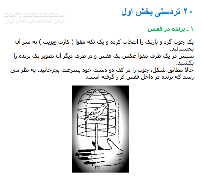 دانلود آموزش تردستی های جالب برای شعبده بازان - دانلود کتاب 40 آموزش جالب و زیبا برای کسانی که شعبده بازی را دوست دارند - سافت گذر