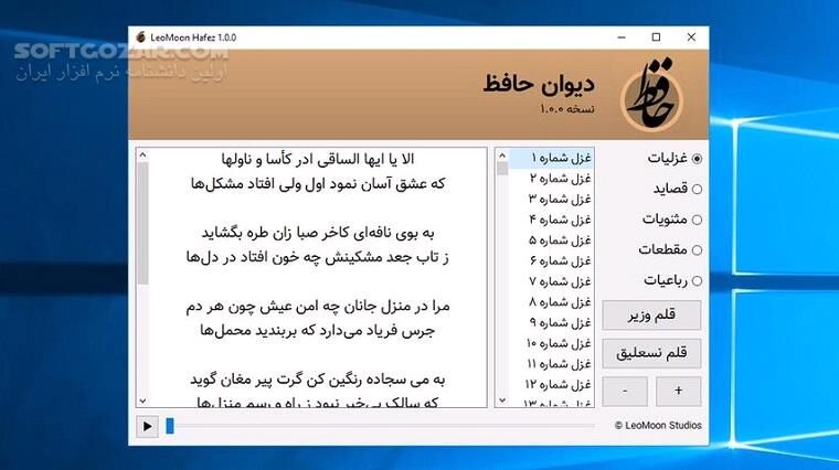 دانلود LeoMoon Hafez 1.0.0 Win/Mac/Linux - دانلود لئومون حافظ - سافت گذر