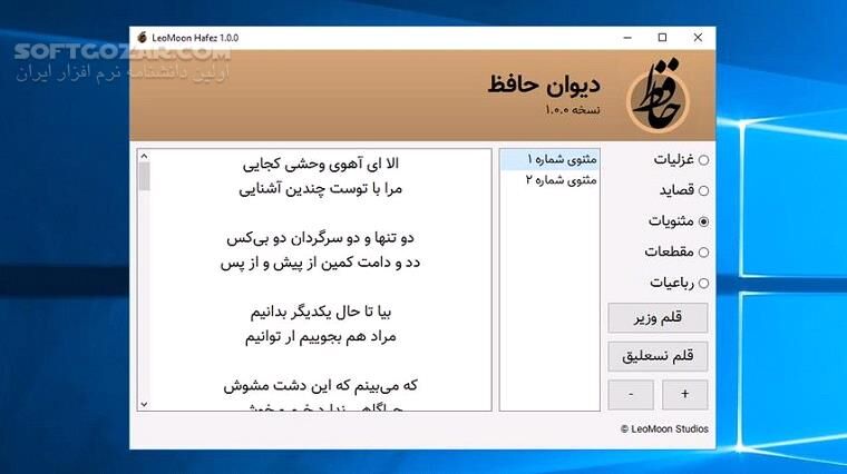 دانلود LeoMoon Hafez 1.0.0 Win/Mac/Linux - دانلود لئومون حافظ - سافت گذر