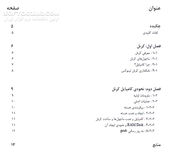 دانلود کامپایل کردن هسته ی لینوکس - دانلود کتاب کامپایل کردن هسته ی لینوکس - سافت گذر
