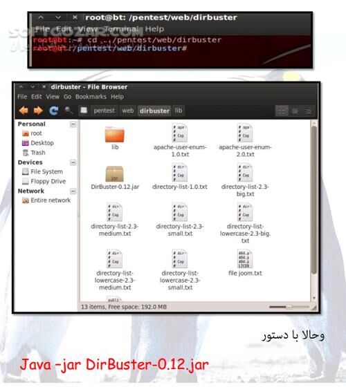 دانلود آموزش نرم افزار دایرباستر در لینوکس - دانلود کتاب نرم افزار Dirbuster - سافت گذر