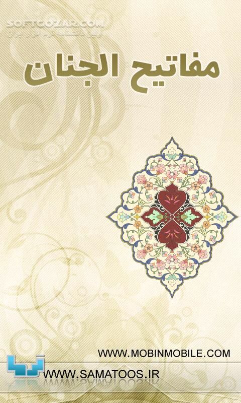 دانلود مفاتیح الجنان - دانلود نرم افزار جامع و کامل مفاتیح الجنان برای اندروید - سافت گذر