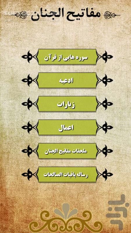 دانلود عرفان 2.6 برای اندروید 2.2+ - دانلود کلیات مفاتیح الجنان به همراه ترجمه حاج شیخ حسین انصاریان برای اندروید - سافت گذر