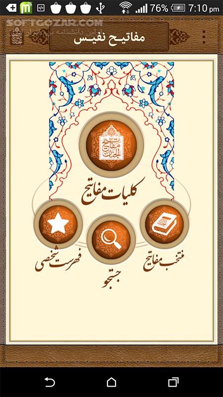 دانلود مفاتیح نفیس 2.1 - دانلود مفاتیح نفیس برگرفته شده از پایگاه اطلاع رسانی شیخ حسین انصاریان برای اندروید - سافت گذر
