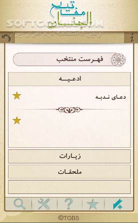دانلود مفاتیح الجنان 1.0 - دانلود مفاتیح صوتی برای اندروید - سافت گذر