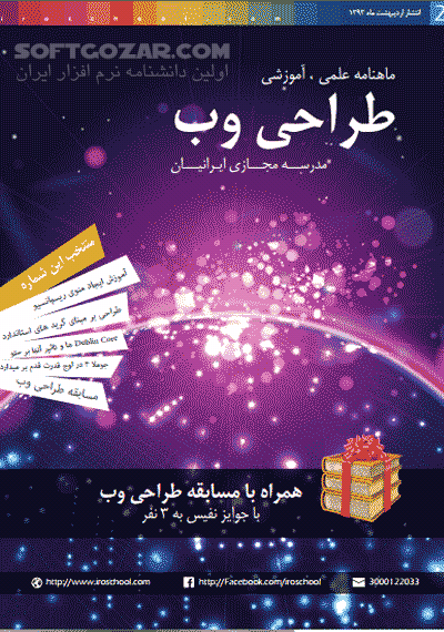 دانلود ماهنامه علمی ، آموزشی مدرسه مجازی ایرانیان شماره 1 ، 2 ، 3 ، 4 ، 5 ، 6 ، 7 و 8 - دانلود کتاب مجله مدرسه مجازی ایرانیان - سافت گذر