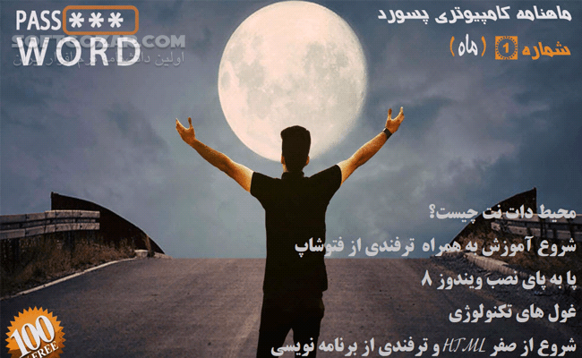 دانلود ماهنامه کامپیوتری پسورد شماره 1 - دانلود کتاب مجله پسورد - سافت گذر