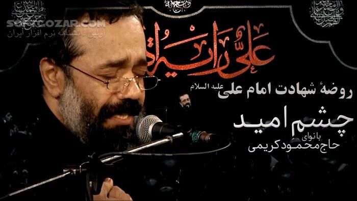 دانلود ویدئوی روضه شهادت امام علی علیه السلام با نوای حاج محمود کریمی - دانلود مداحی شهادت امام علی - سافت گذر
