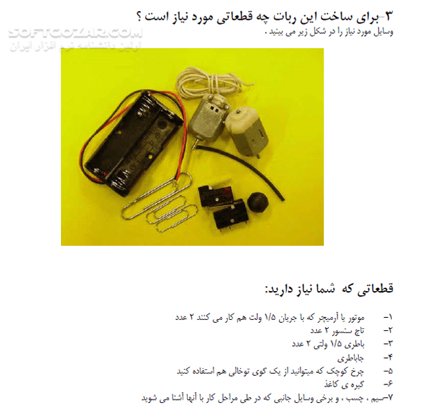 دانلود در 15 مرحله یک ربات ساده بسازید - دانلود کتاب آموزش ساخت یک ربات ساده بدون نیاز به برنامه نویسی - سافت گذر