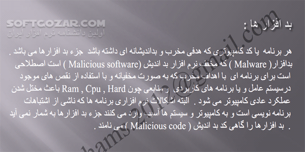 دانلود بد افزارها و هک - دانلود کتاب آشنایی با بدافزارها و ویروسها - سافت گذر