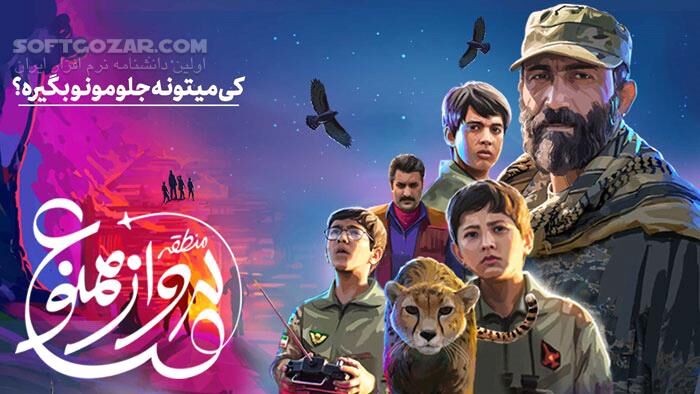 دانلود سرود زیبای فیلم سینمایی منطقه پرواز ممنوع - دانلود سرود فیلم منطقه پرواز ممنوع - سافت گذر