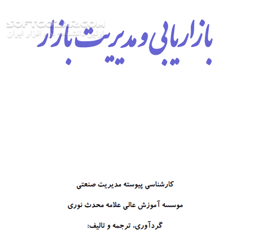 دانلود بازاریابی و مدیریت بازار - دانلود کتاب آشنایی با بازاریابی و مدیریت بازار - سافت گذر
