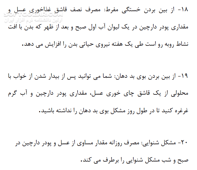 دانلود فواید دارویی عسل و دارچین - دانلود کتاب فواید عسل و دارچین - سافت گذر