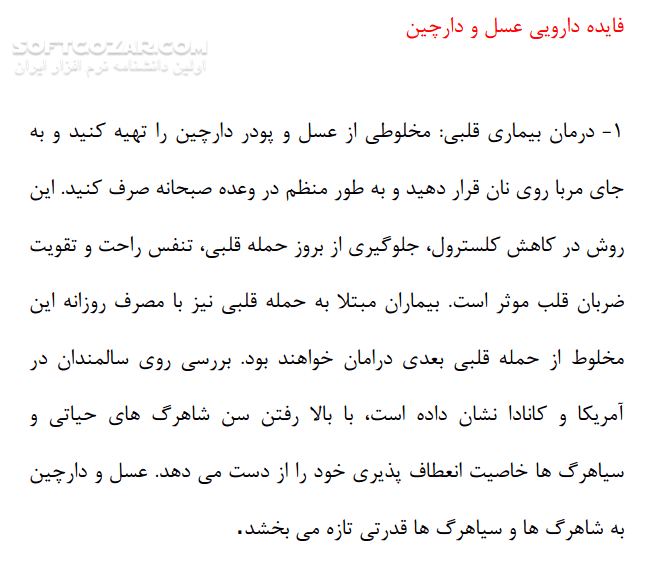 دانلود فواید دارویی عسل و دارچین - دانلود کتاب فواید عسل و دارچین - سافت گذر