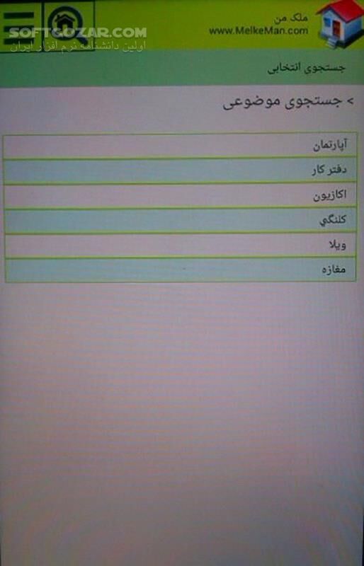 دانلود ملک من 2.9 برای اندروید 2.3+ - دانلود بانک اطلاعات املاک برای اندروید - سافت گذر