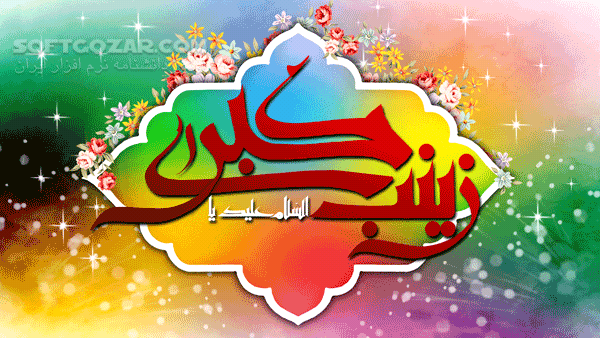 دانلود 97مولودی های زیبای ولادت حضرت زینب سال - دانلود مولودی کریمی و بنی فاطمه - سافت گذر