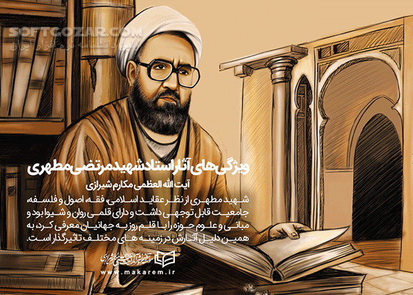 دانلود سخنرانی  استاد شهید مرتضی مطهری با موضوع مبارزه همگانی در مقابل با تحریف - دانلود سخنرانی مبارزه همگانی در مقابل با تحریف با  استاد مطهری - سافت گذر