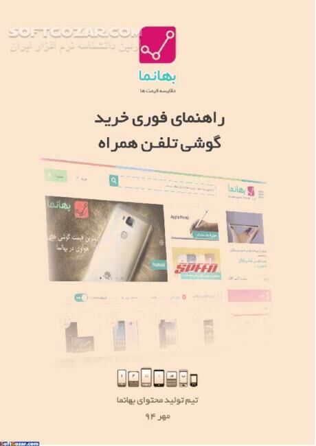 دانلود راهنمای فوری خرید تلفن همراه ویرایش مهر 94 - دانلود کتاب آموزش خرید گوشی - سافت گذر