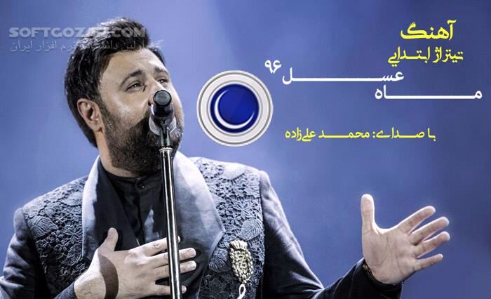 دانلود ترانه شروع ماه عسل 1396 - دانلود آهنگ محمد علیزاده ماه عسل 96 - سافت گذر