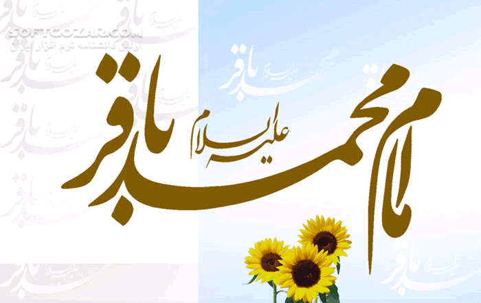دانلود گلچین مولودی‌خوانی‌های ویژه ولادت امام محمد باقر علیه السلام - دانلود ولادت امام محمد باقر - سافت گذر