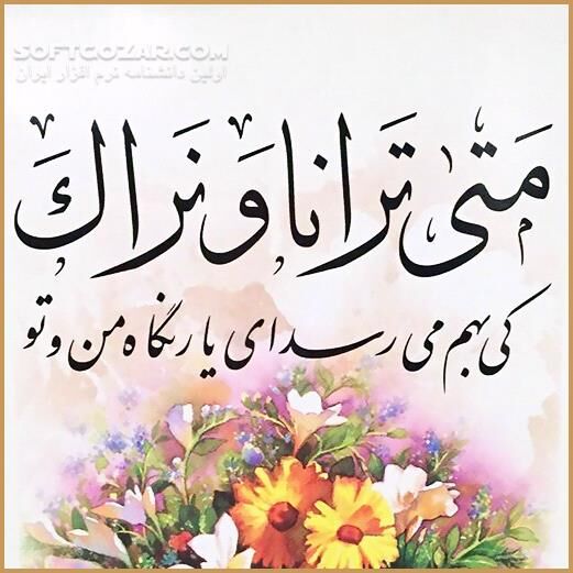 دانلود مناجات انتظار ( دعای عهد و دعای ندبه به ضمیمه زیارت آل یاسین (علیهم السلام) با صدای استاد محسن فرهمند ) - دانلود دعا و زیارت برای امام زمان (عجل الله تعالی فرجه الشریف) - سافت گذر