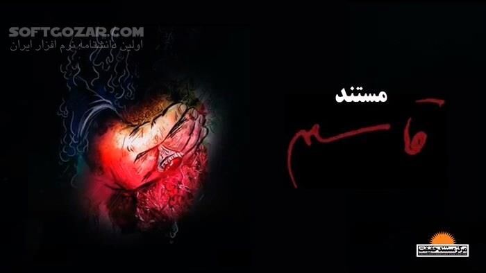 دانلود مستند قاسم - دانلود فیلم مستند سردار سلیمانی - سافت گذر