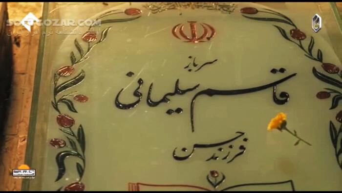 دانلود مستند قاسم - دانلود فیلم مستند سردار سلیمانی - سافت گذر