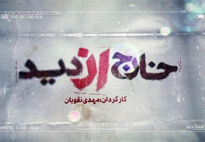 دانلود مستند سیاسی جنجالی خارج از دید - تمام قسمت‌ها - دانلود مستند خارج از دید - سافت گذر