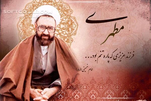 دانلود سخنرانی های آیت الله شهید مطهری بخش اول - دانلود استاد مرتضی مطهری - سافت گذر