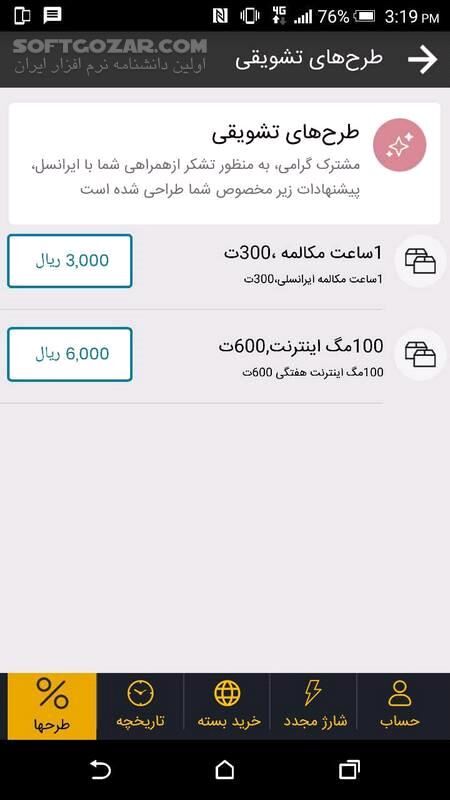 دانلود ایرانسل من نسخه 9.59.0 برای اندروید - دانلود برنامه مدیریت حساب‌ کاربری ایرانسل برای اندروید - سافت گذر