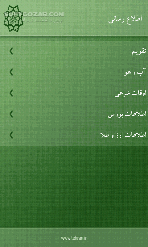 دانلود شهرداری تهران - دانلود نرم افزار همراه شهرداری تهران نسخه اندروید برای اندروید - سافت گذر