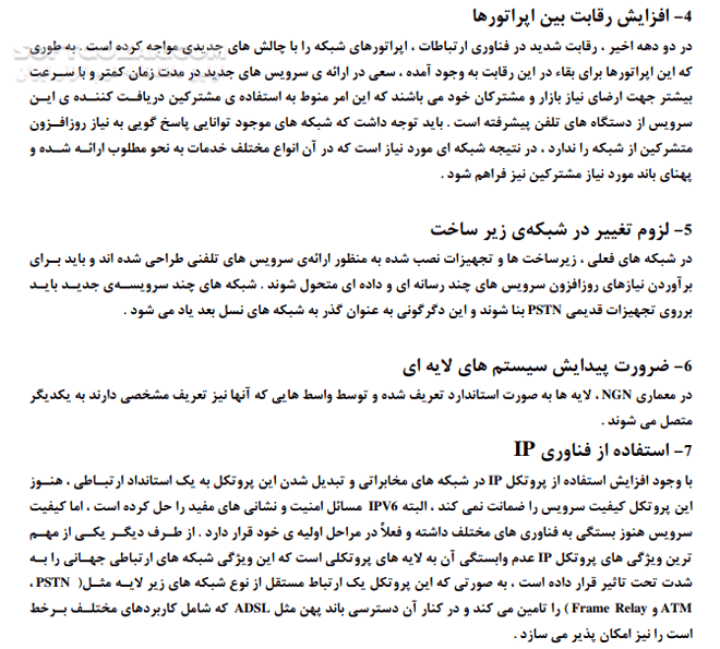 دانلود شبکه نسل آینده NGN - دانلود کتاب Next Generation Network - سافت گذر