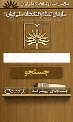 دانلود جستجوی کتابشناسی for Android - دانلود جستجوی اطلاعات کتابهای ثبت شده در کتابخانه ملی ایران (نسخه اندروید) برای اندروید - سافت گذر