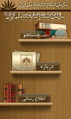 دانلود جستجوی کتابشناسی for Android - دانلود جستجوی اطلاعات کتابهای ثبت شده در کتابخانه ملی ایران (نسخه اندروید) برای اندروید - سافت گذر