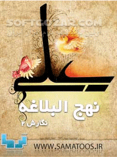 دانلود نهج البلاغه نگارش 2 - دانلود نهج البلاغه برای گوشی های جاوا سازگار شده با گوشی های لمسی برای اندروید - سافت گذر