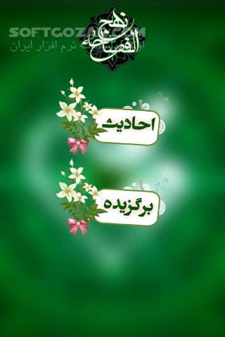 دانلود نهج الفصاحه for Android - دانلود کتاب گرانبها سخنان پیامبر اکرم (ص) برای اندروید - سافت گذر